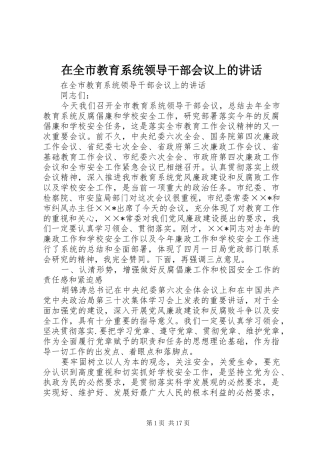 在全市教育系统领导干部会议上的讲话发言