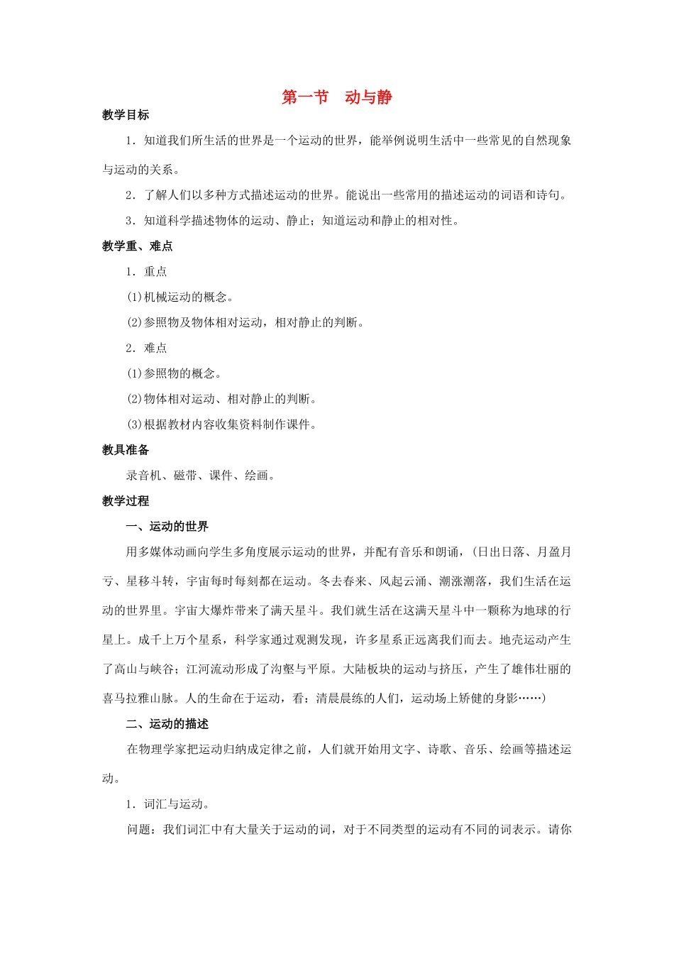 八年级物理全册 第二章 第一节 动与静教案 （新版）沪科版-（新版）沪科版初中八年级全册物理教案_第1页