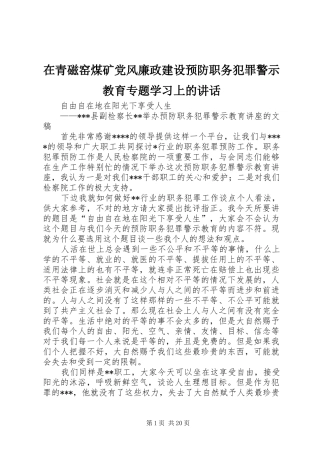 在青磁窑煤矿党风廉政建设预防职务犯罪警示教育专题学习上的讲话发言