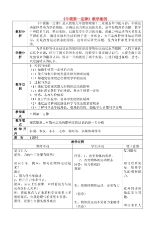 九年级物理 牛顿第一定律教学案例 新人教版