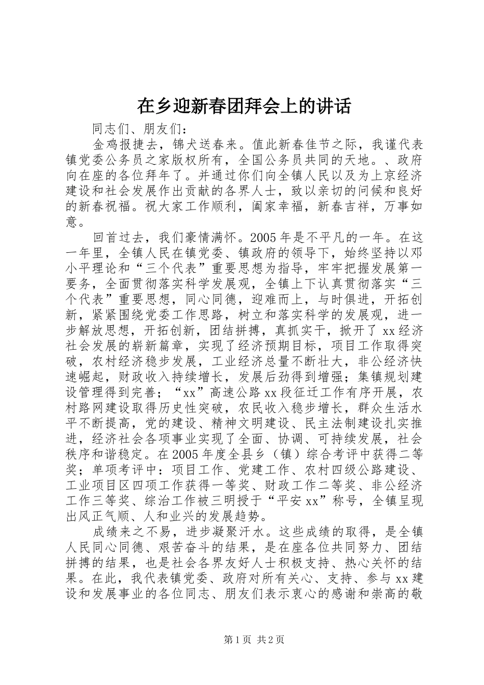 在乡迎新春团拜会上的讲话发言_第1页