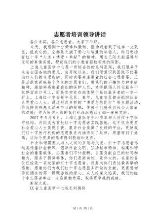 志愿者培训领导讲话发言