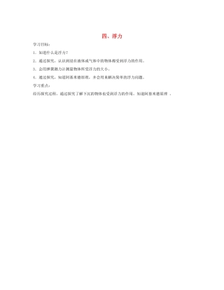 八年级物理下册 第10章 第4节《浮力》教案2 （新版）苏科版