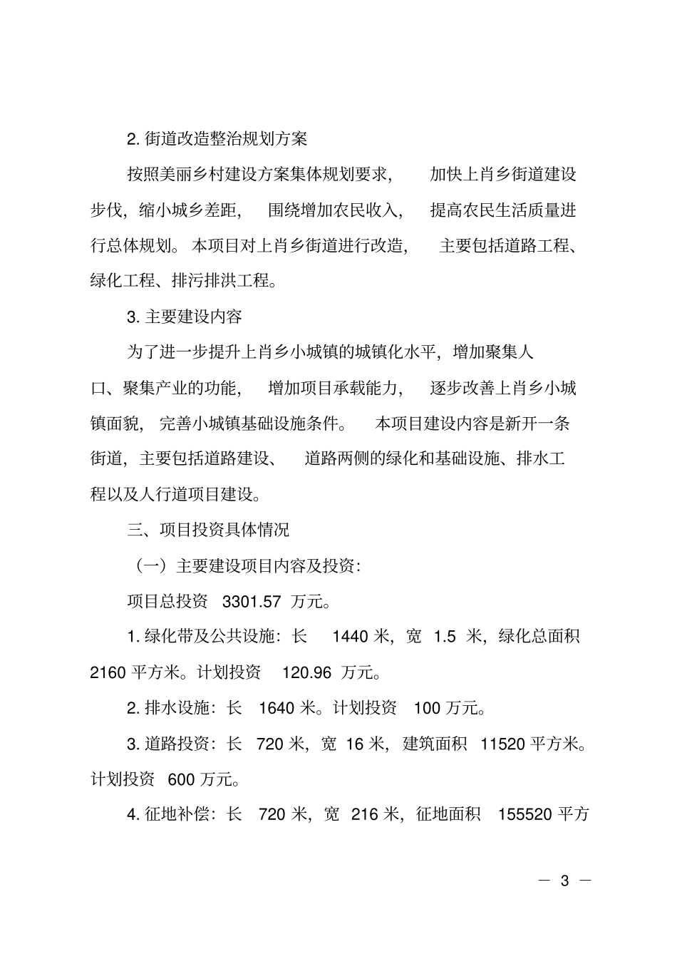 XX乡街道改造整治工程项目可行性研究报告_第3页