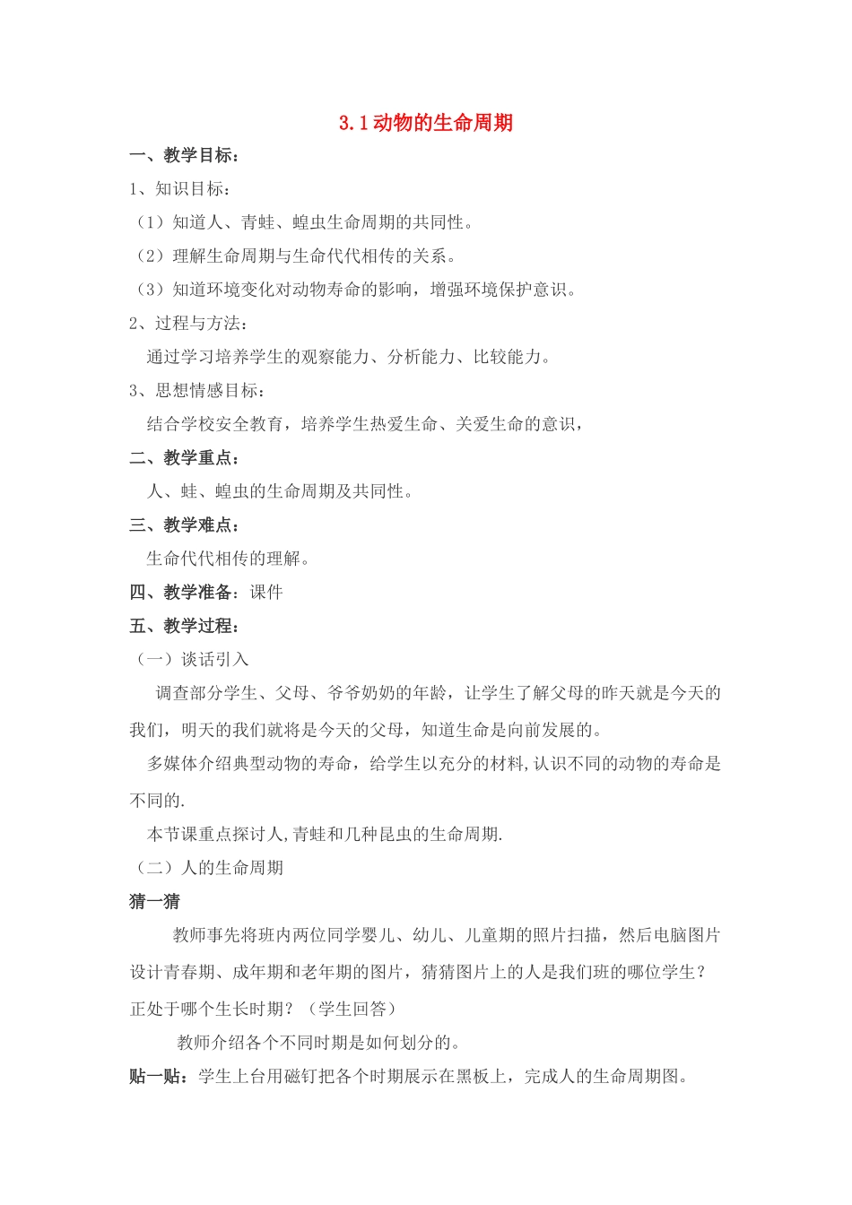七年级科学下册 第3章 代代相传的生命 第一节 动物的生命周期 教案浙教版_第1页