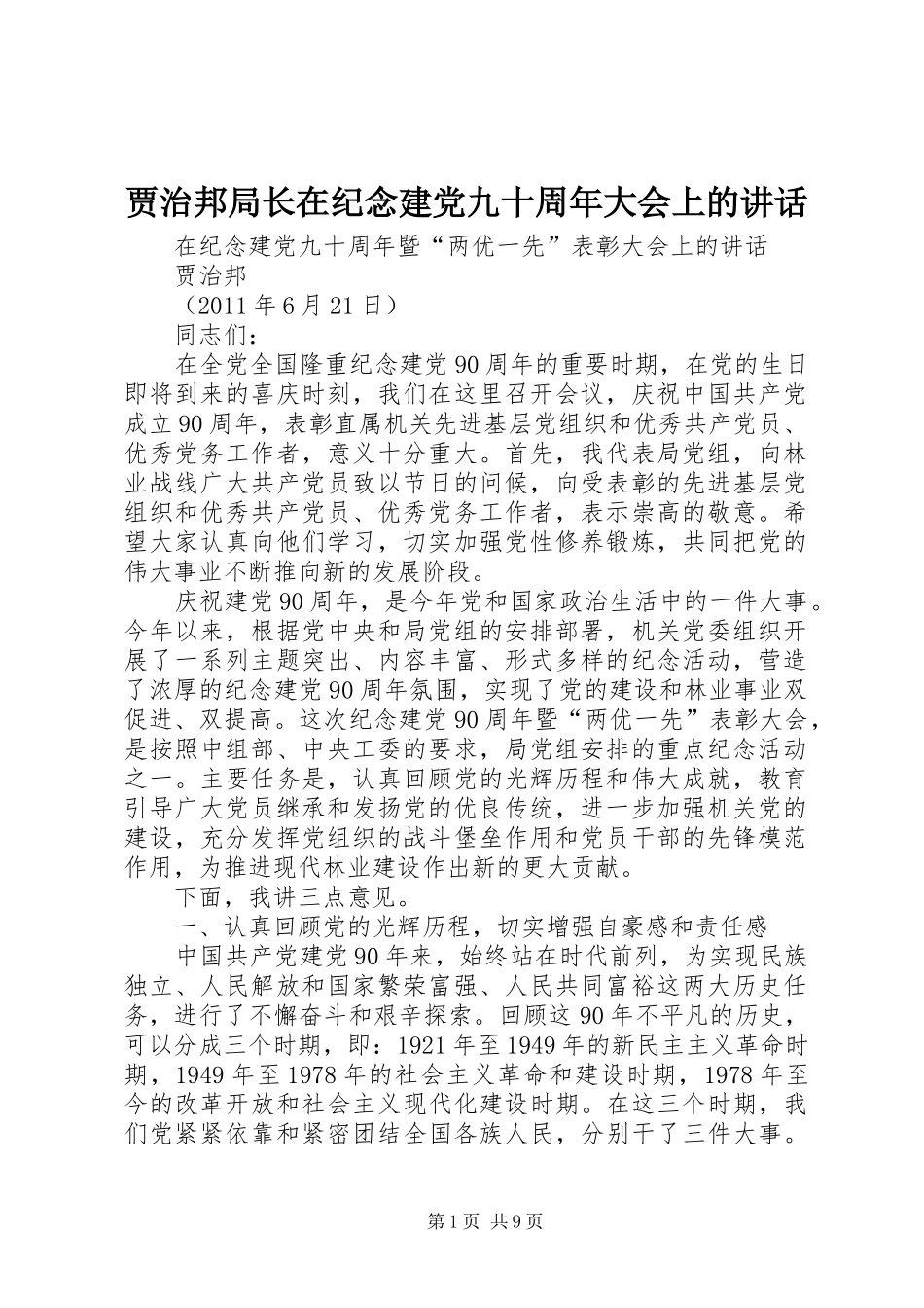 贾治邦局长在纪念建党九十周年大会上的讲话发言_第1页