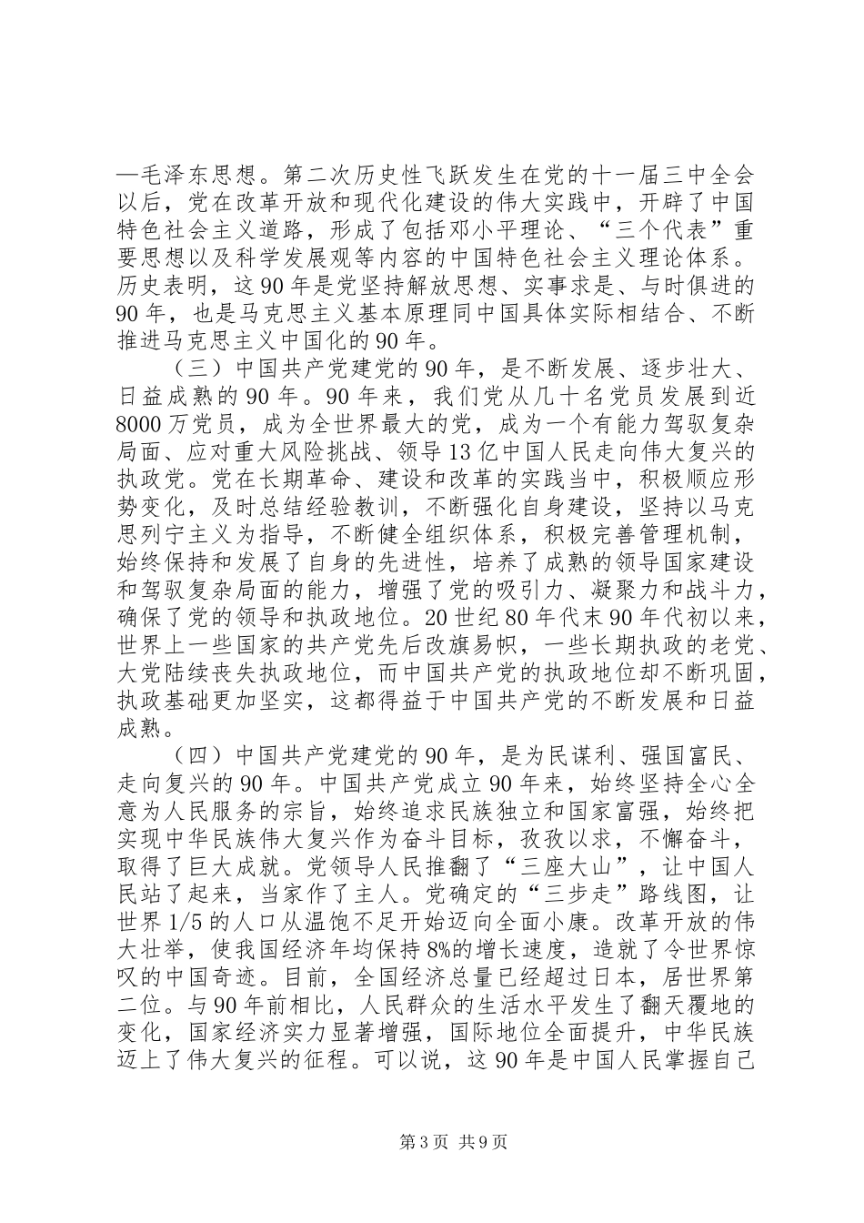 贾治邦局长在纪念建党九十周年大会上的讲话发言_第3页