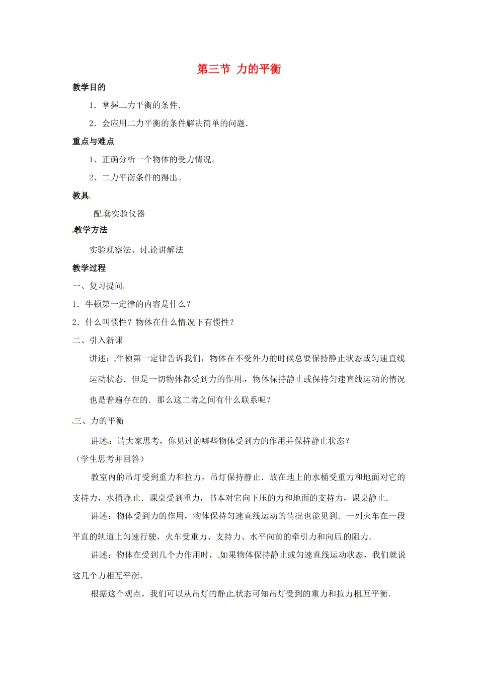 八年级物理全册 第七章 第3节 力的平衡教案 （新版）沪科版-（新版）沪科版初中八年级全册物理教案_第1页