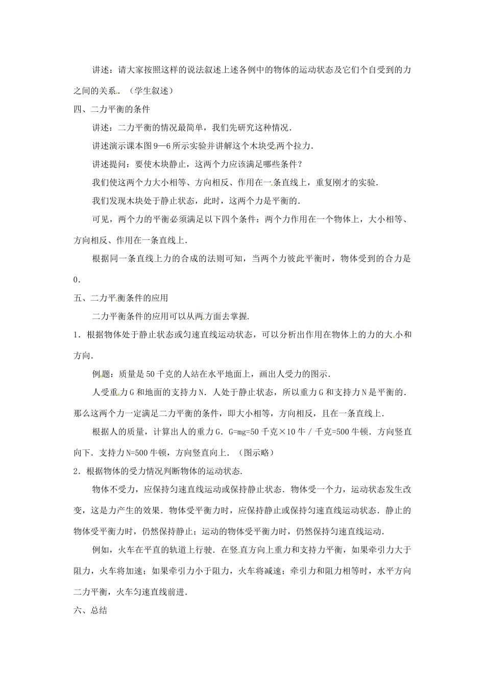 八年级物理全册 第七章 第3节 力的平衡教案 （新版）沪科版-（新版）沪科版初中八年级全册物理教案_第2页