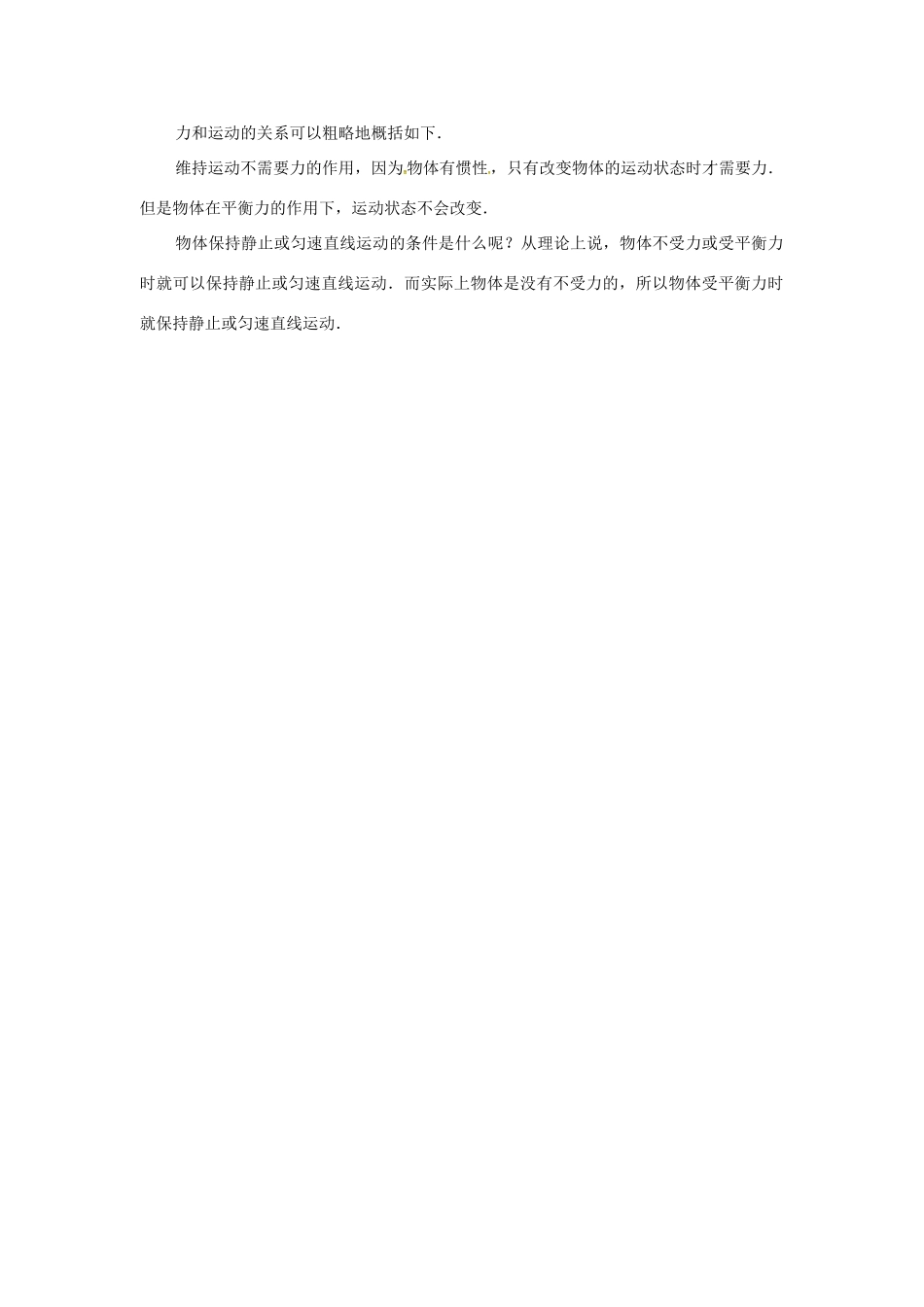 八年级物理全册 第七章 第3节 力的平衡教案 （新版）沪科版-（新版）沪科版初中八年级全册物理教案_第3页