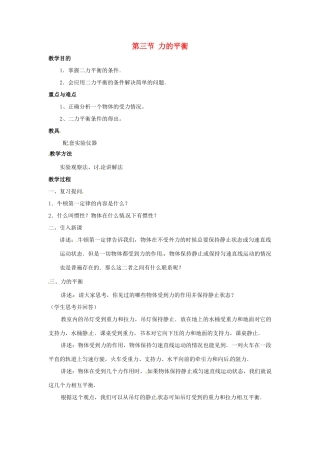 八年级物理全册 第七章 第3节 力的平衡教案 （新版）沪科版-（新版）沪科版初中八年级全册物理教案