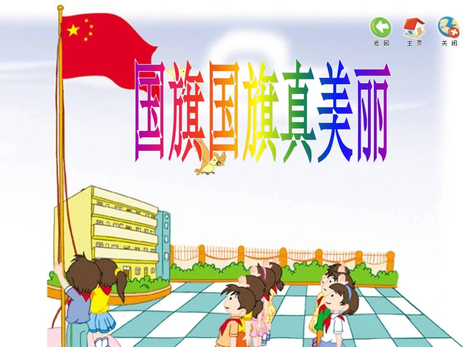 国旗国旗真美丽-(3)_第1页