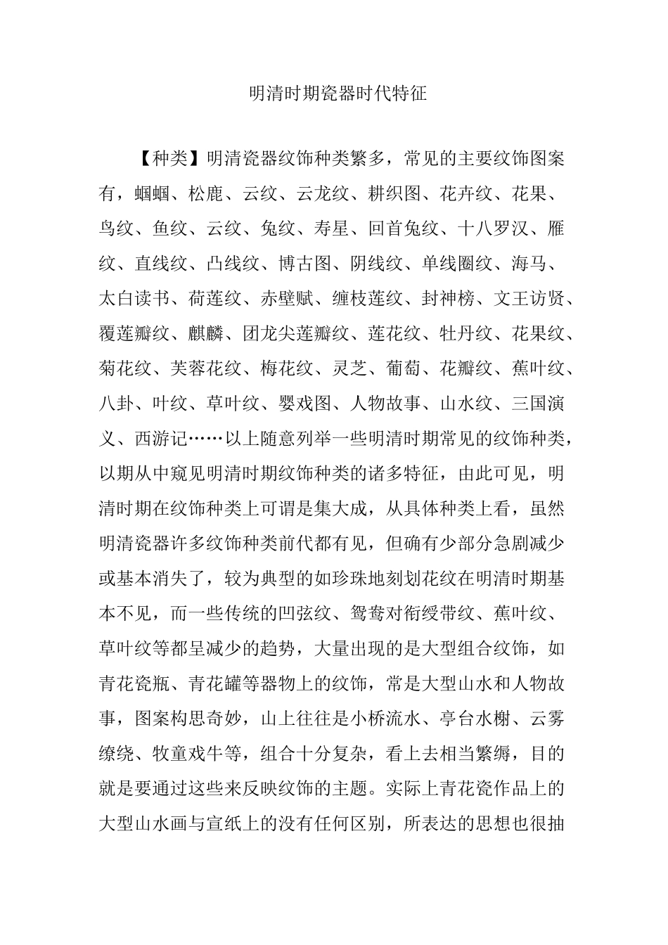 明清时期瓷器时代特征_第1页