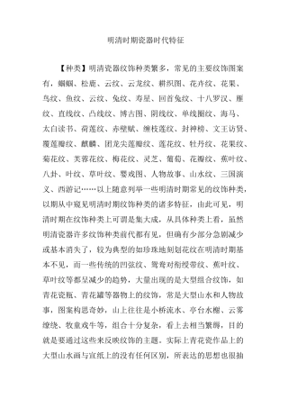明清时期瓷器时代特征