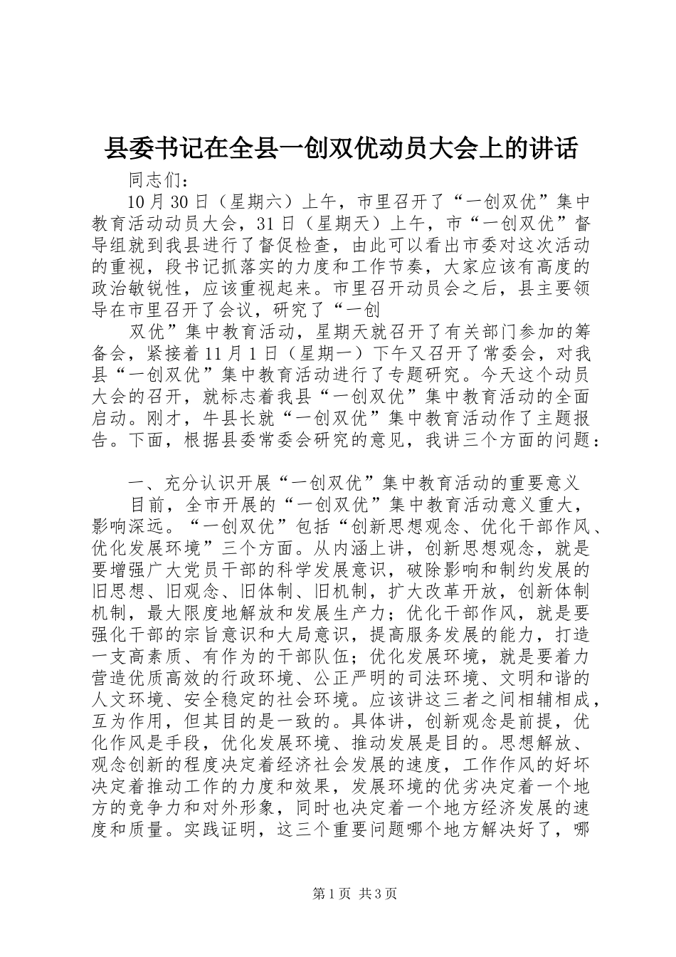 县委书记在全县一创双优动员大会上的讲话发言_第1页