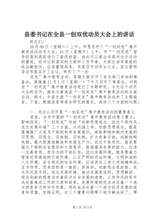 县委书记在全县一创双优动员大会上的讲话发言