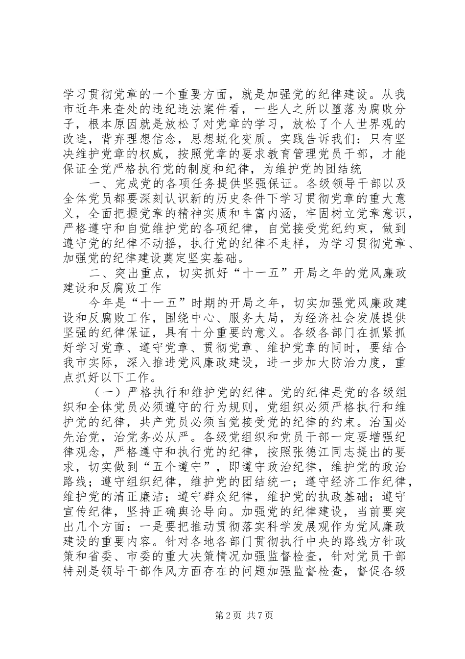 市委书记李希在市纪委三次全会上的讲话发言5篇范文_第2页