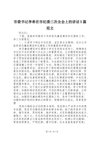 市委书记李希在市纪委三次全会上的讲话发言5篇范文