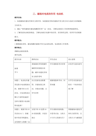 九年级物理下册 第十六章 第3节《磁场对电流的作用 电动机》教案 （新版）苏科版