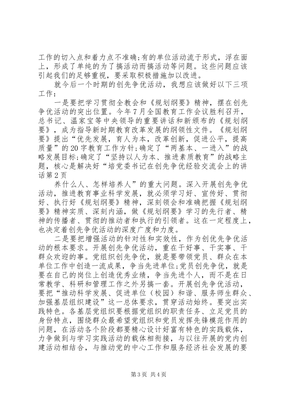 党委书记在创先争优经验交流会上的讲话发言_第3页