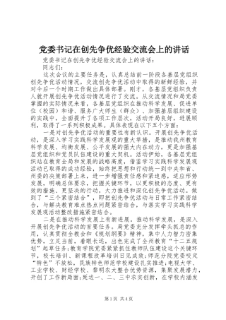 党委书记在创先争优经验交流会上的讲话发言