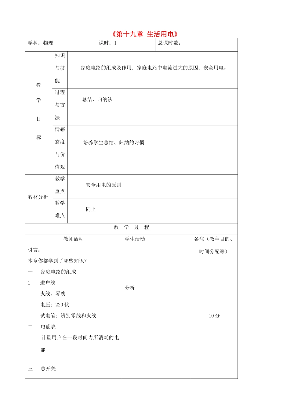 吉林省四平市第十七中学九年级物理全册《第十九章 生活用电》章末复习教案 （新版）新人教版_第1页