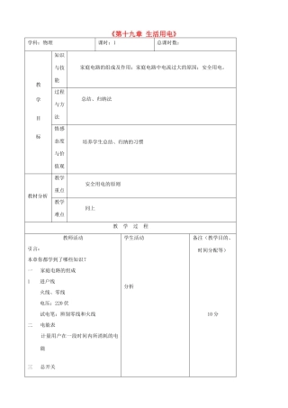 吉林省四平市第十七中学九年级物理全册《第十九章 生活用电》章末复习教案 （新版）新人教版