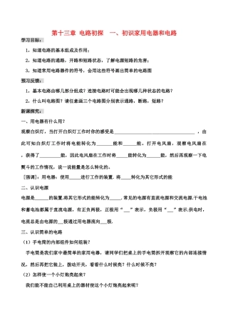 九年级物理第十三章  电路初探 一、初识家用电器和电路教案人教版