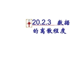 数据的离散程度、样本方差估计总体方差