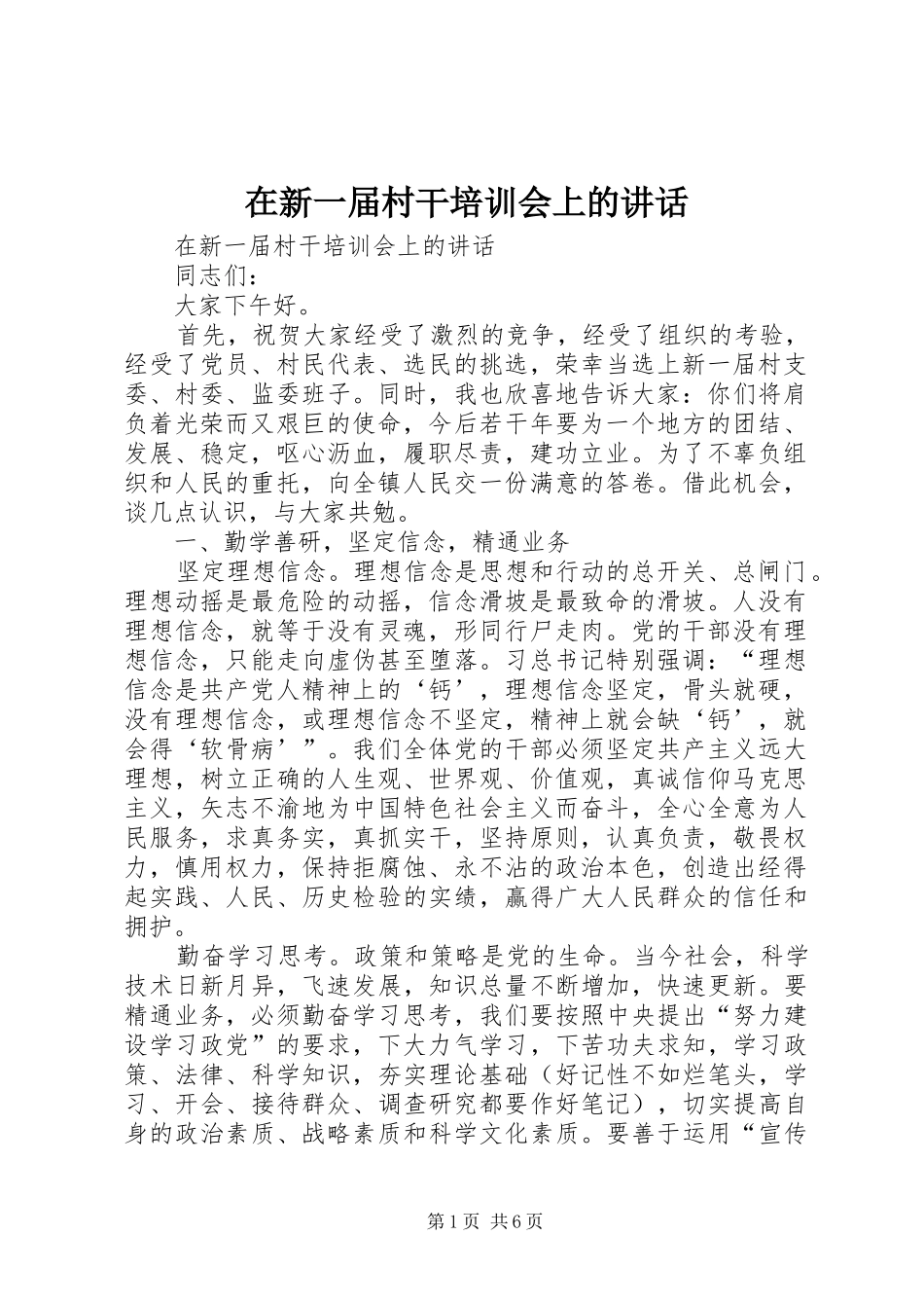 在新一届村干培训会上的讲话发言_第1页