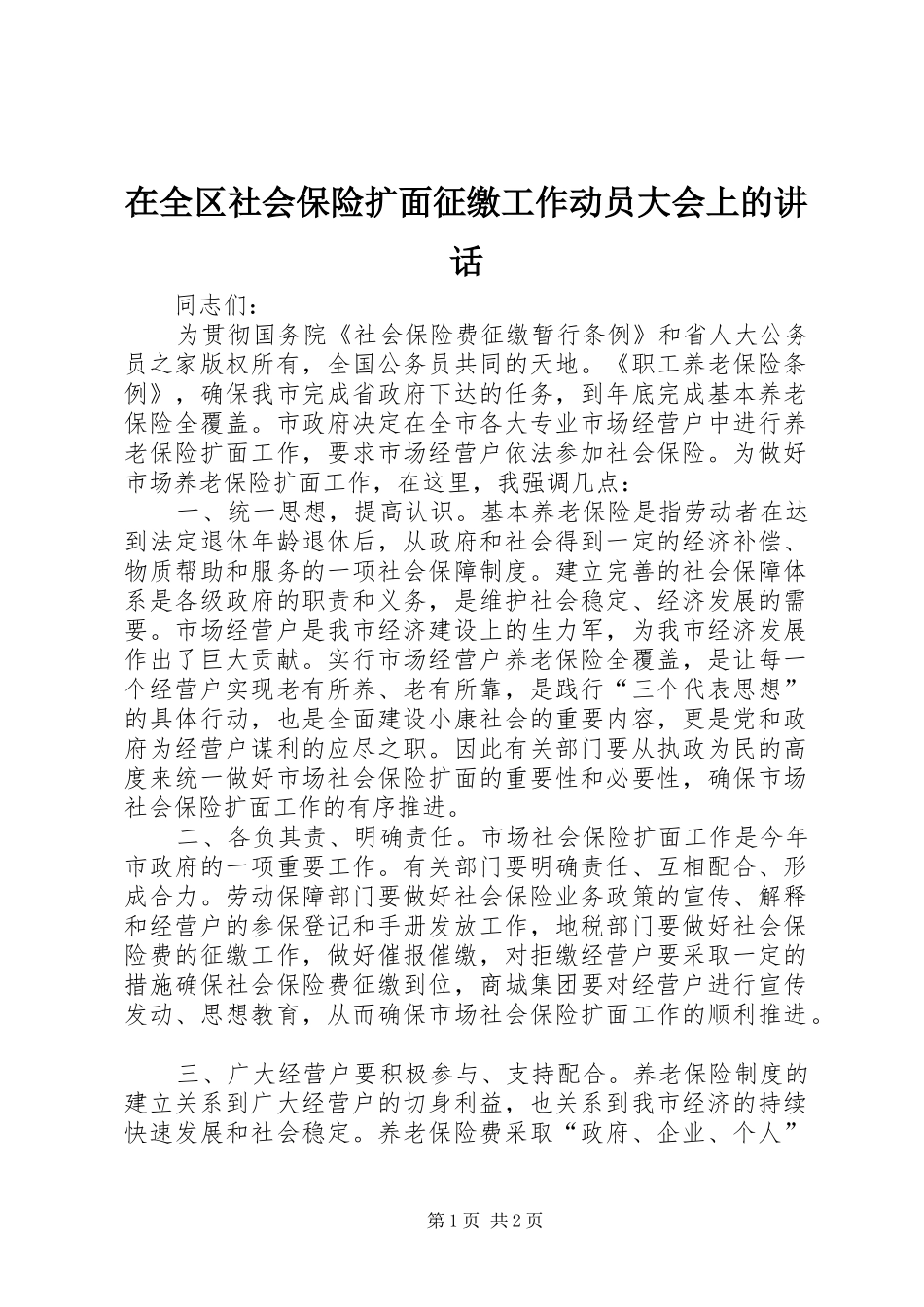 在全区社会保险扩面征缴工作动员大会上的讲话发言_第1页