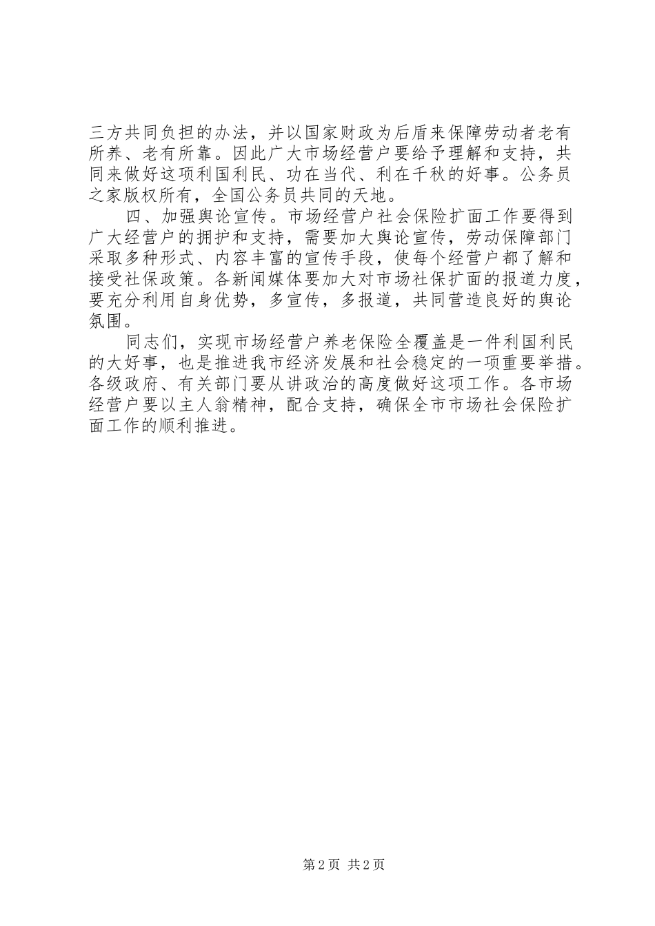 在全区社会保险扩面征缴工作动员大会上的讲话发言_第2页
