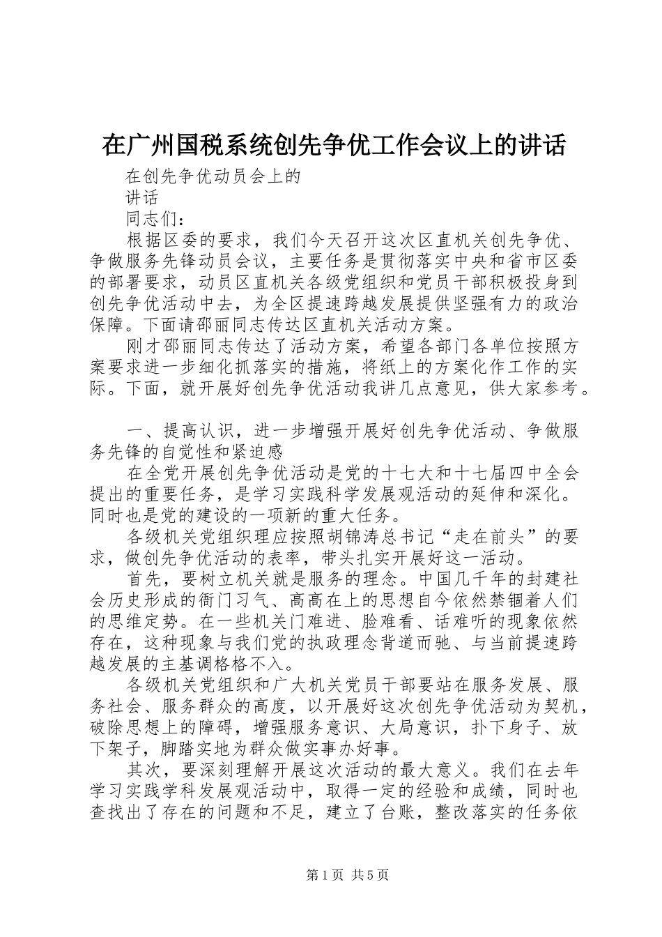在广州国税系统创先争优工作会议上的讲话发言_第1页