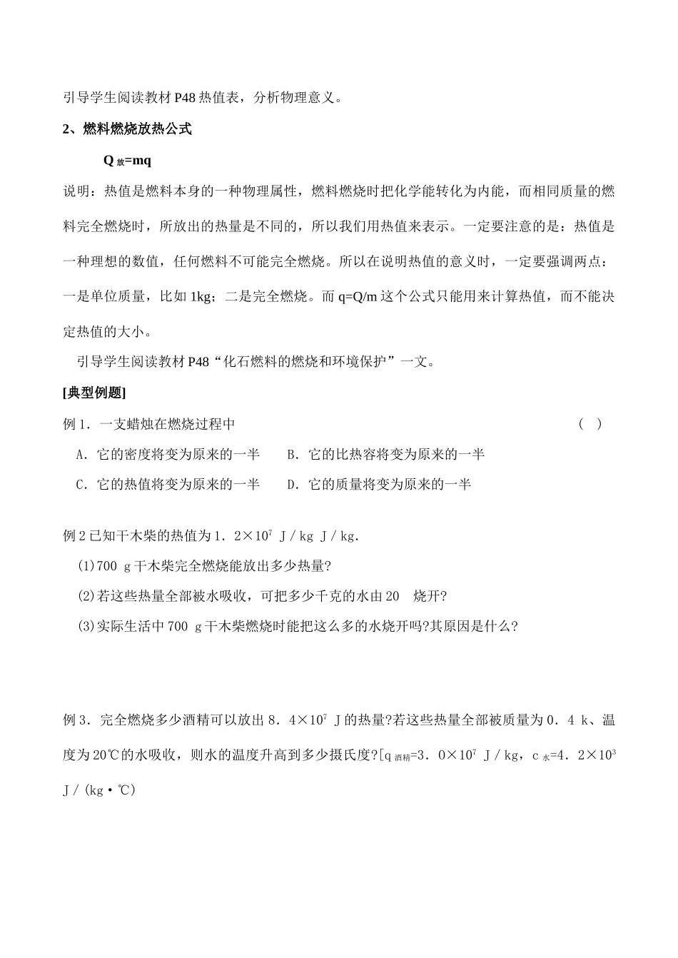 九年级物理第十二章机械能和内能教案第7课时  热值  热量的计算教案人教版_第2页