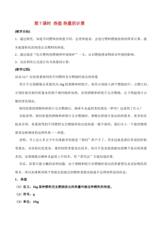 九年级物理第十二章机械能和内能教案第7课时  热值  热量的计算教案人教版