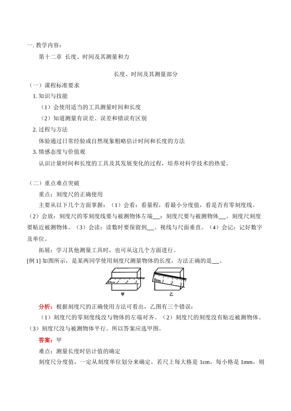 九年级物理上 第十二章  长度、时间及其测量和力教案_第1页