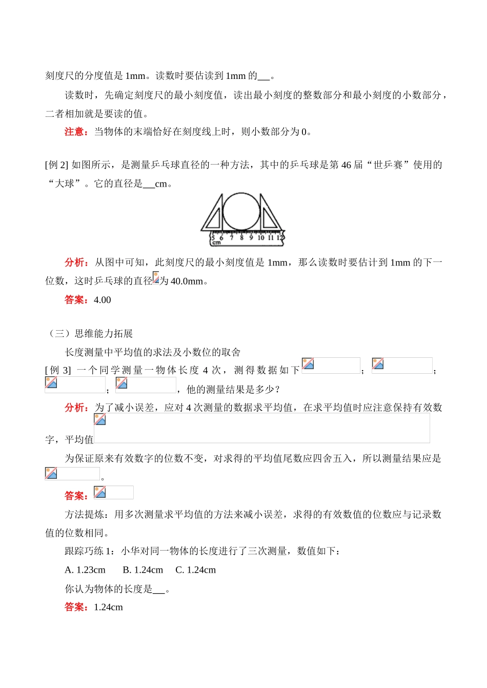 九年级物理上 第十二章  长度、时间及其测量和力教案_第2页
