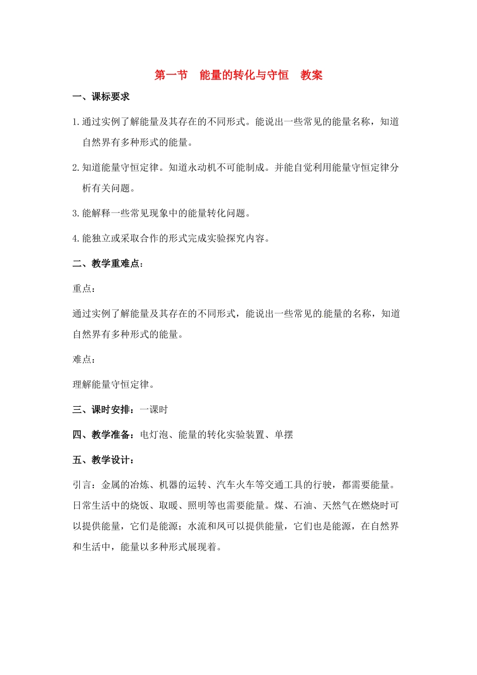 九年级物理 能量的转化与守恒教案 沪科版_第1页