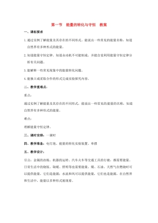 九年级物理 能量的转化与守恒教案 沪科版