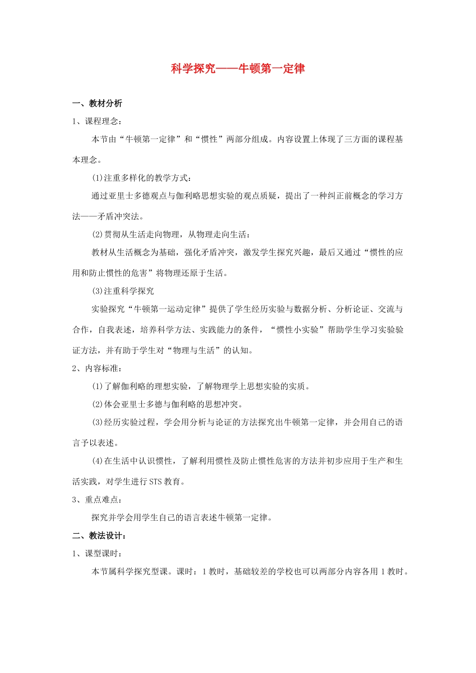 九年级物理 科学探究——牛顿第一定律教案 苏科版_第1页