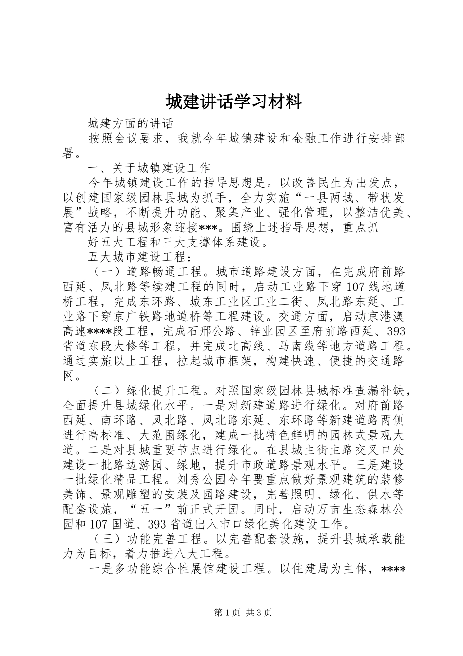 城建讲话发言学习材料_第1页