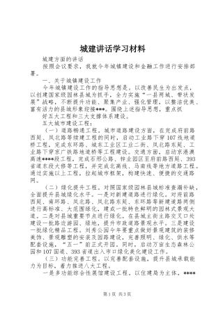 城建讲话发言学习材料