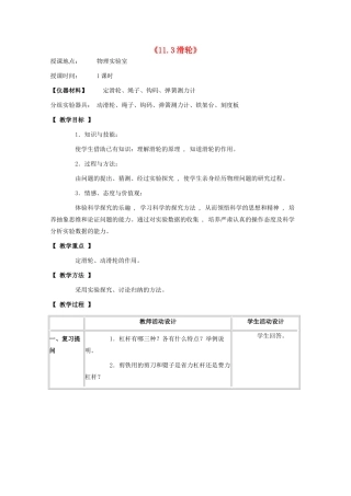 八年级物理下册 第十一章 功与机械能 11.3 滑轮教案 教科版-教科版初中八年级下册物理教案