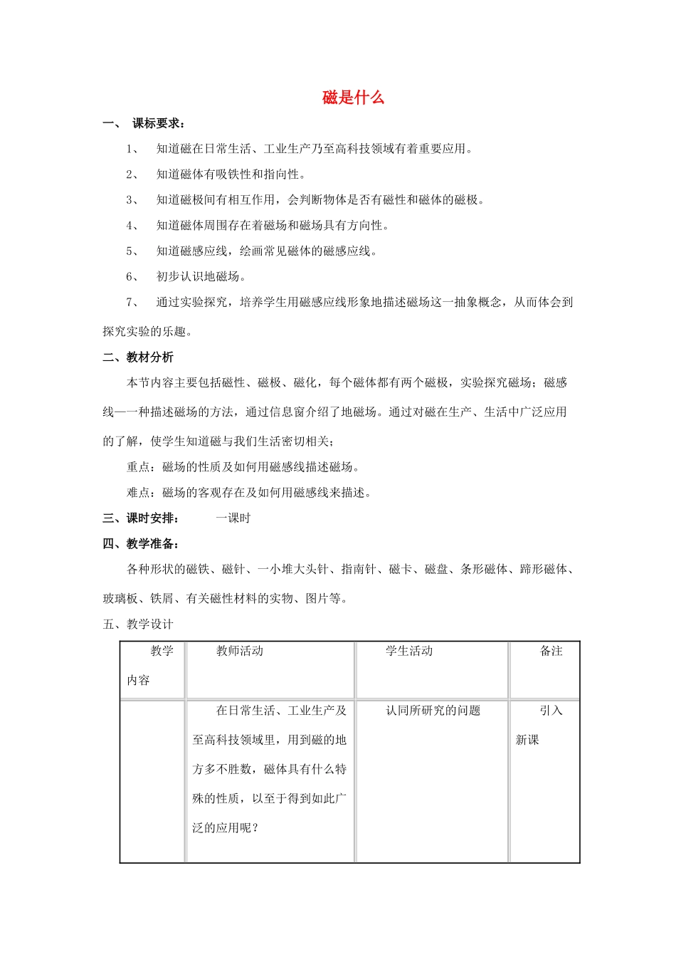九年级物理全册 第十七章 第一节 磁是什么教案3 （新版）沪科版_第1页
