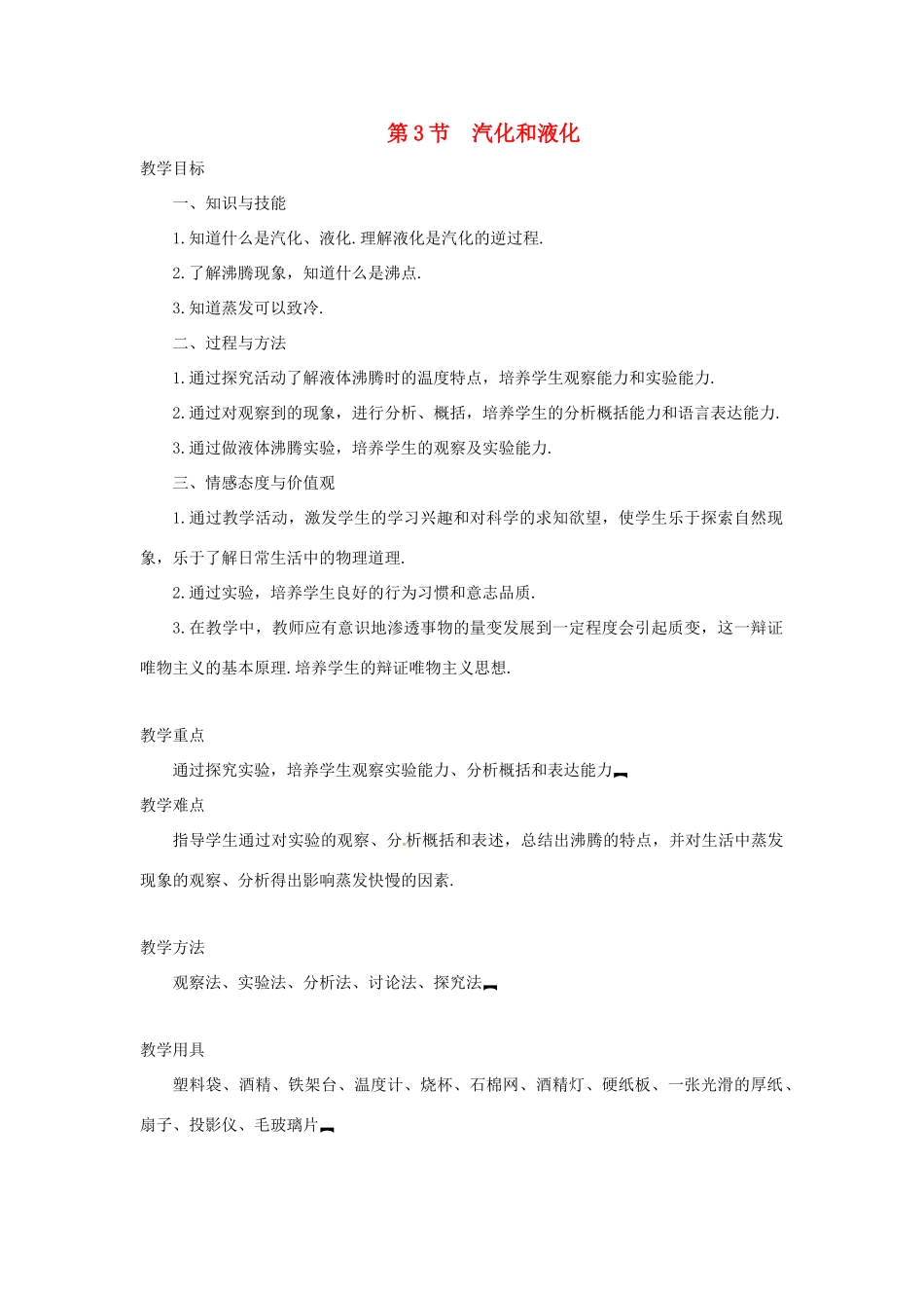 八年级物理上册 第3章 第3节 汽化和液化（第1课时 汽化）教案 （新版）新人教版-（新版）新人教版初中八年级上册物理教案_第1页