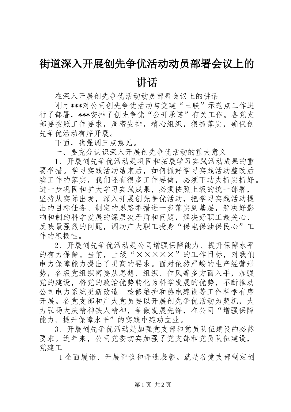 街道深入开展创先争优活动动员部署会议上的讲话发言_第1页