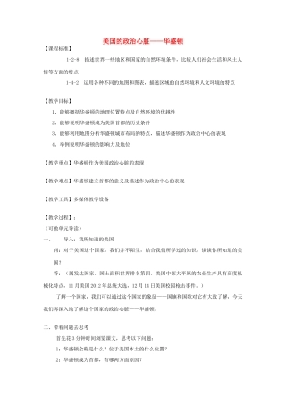 七年级历史与社会上册 美国的政治心脏—华盛顿教学设计 人教版