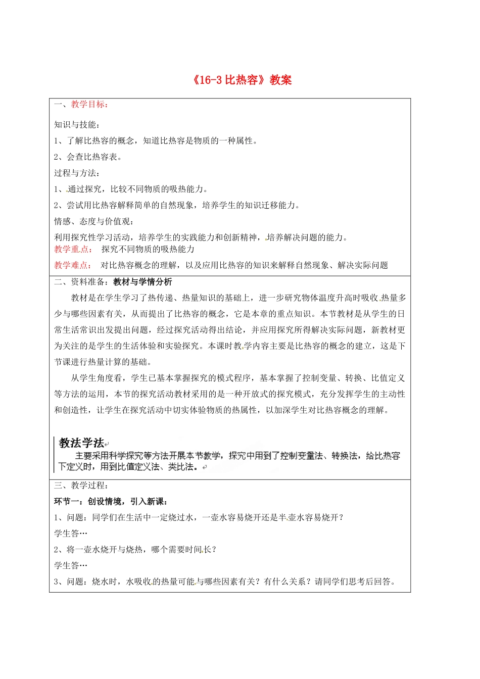 宁夏银川四中九年级物理全册《16-3比热容》教案 新人教版_第1页