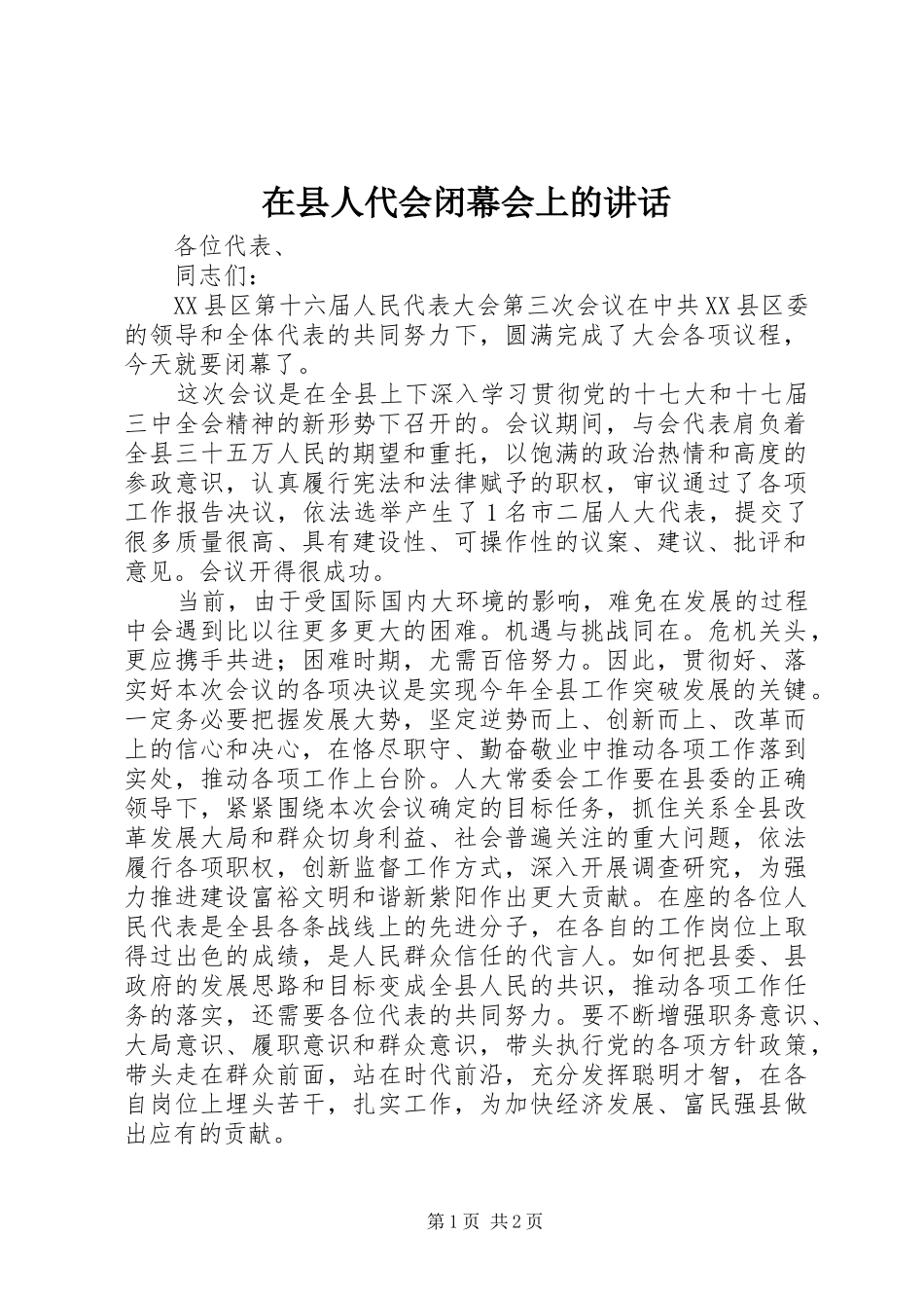 在县人代会闭幕会上的讲话发言_第1页
