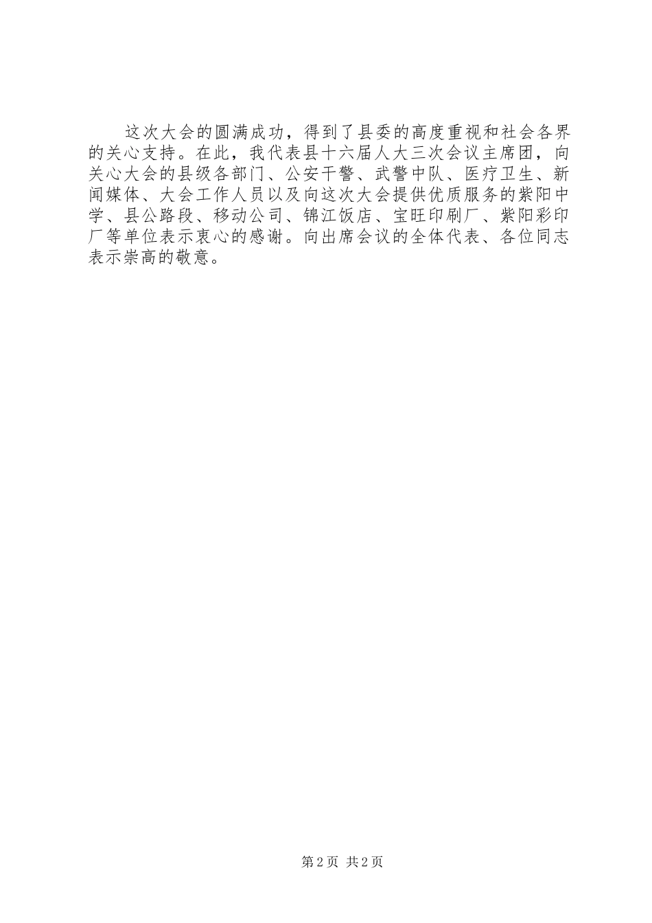 在县人代会闭幕会上的讲话发言_第2页
